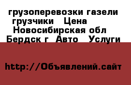 грузоперевозки газели грузчики › Цена ­ 400 - Новосибирская обл., Бердск г. Авто » Услуги   